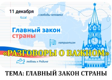 Главный закон страны.