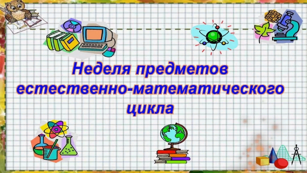 Метод объединение математика. Неделя предметов естественно-математического цикла в школе. Естественно математический цикл. Неделя естественно-математических наук. Неделя естественно математических наук в школе.