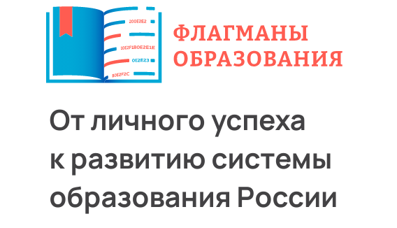 Флагманы образования.