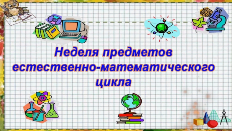 Декада предметов естественно-математического цикла.
