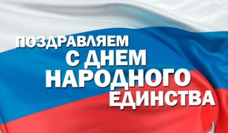 День народного единства.