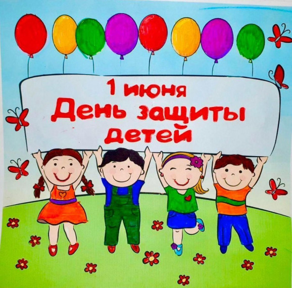 День Защиты Детей.
