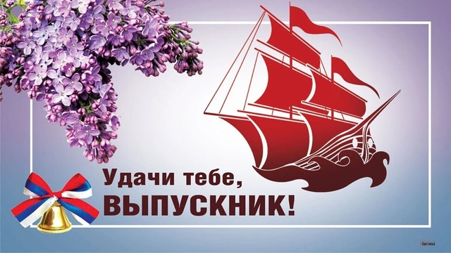 С праздником, дорогие выпускники!.
