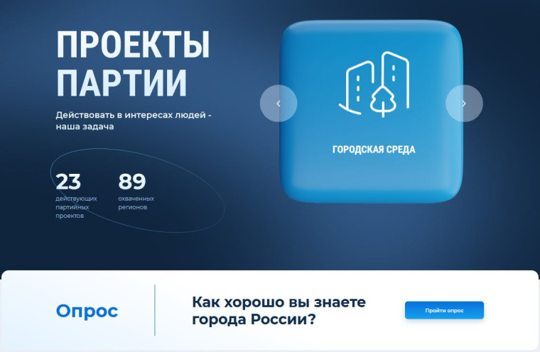 ПРОЕКТЫ ПАРТИИ. ЕДИНАЯ РОССИЯ.