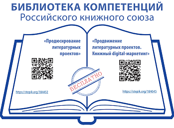 Стартует образовательная программа «Библиотека компетенций Российского книжного союза».